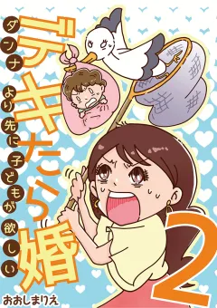 デキたら婚　ダンナより先に子どもが欲しい 2