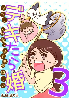 デキたら婚　ダンナより先に子どもが欲しい 3