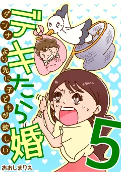 デキたら婚　ダンナより先に子どもが欲しい 5