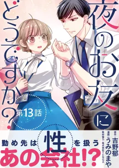 夜のお友にどうですか？【単話】 13