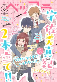ベツフラ 2021年6号（2021年4月14日発売）