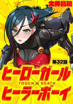 ヒーローガール×ヒーラーボーイ 〜TOUCH or DEATH〜【単話】 32