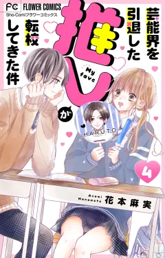 芸能界を引退した推しが転校してきた件【マイクロ】 4