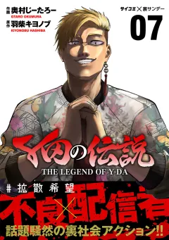 Y田の伝説 7