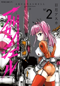 最強無双の異世界機兵-アルカンシェル- 2