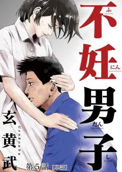 不妊男子【単話】 5