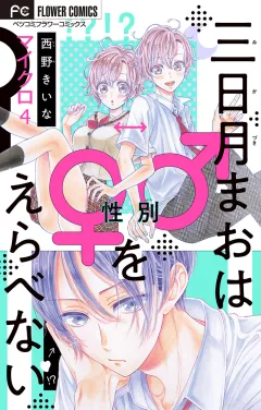 三日月まおは♂♀をえらべない【マイクロ】 4