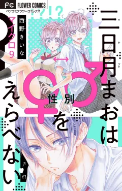 三日月まおは♂♀をえらべない【マイクロ】 9