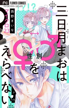 三日月まおは♂♀をえらべない【マイクロ】 23