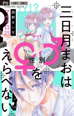 三日月まおは♂♀をえらべない【マイクロ】 25