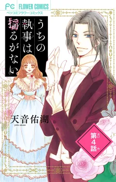 うちの執事は揺るがない。【マイクロ】 4