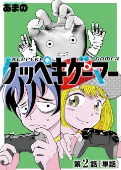 ケッペキゲーマー【単話】 2