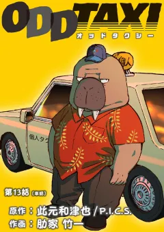 オッドタクシー【単話】 13