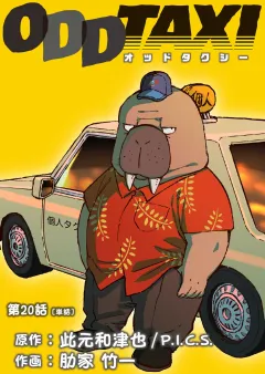 オッドタクシー【単話】 20
