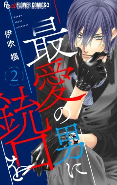 最愛の男に銃口を 2