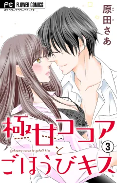 極甘ココアとごほうびキス【電子特典付き】【マイクロ】 3
