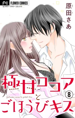 極甘ココアとごほうびキス【電子特典付き】【マイクロ】 8