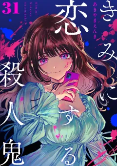 きみに恋する殺人鬼【単話】 31