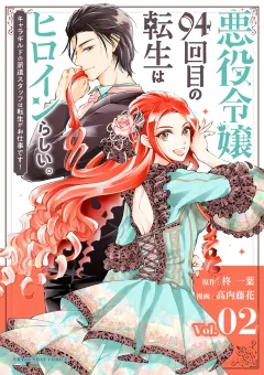 悪役令嬢、94回目の転生はヒロインらしい。 〜キャラギルドの派遣スタッフは転生がお仕事です！〜【単話】 2