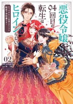 悪役令嬢、94回目の転生はヒロインらしい。 〜キャラギルドの派遣スタッフは転生がお仕事です！〜 2