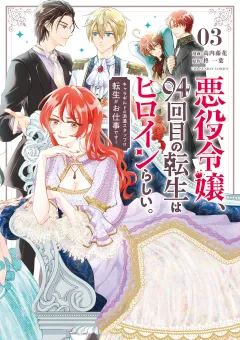 悪役令嬢、94回目の転生はヒロインらしい。 〜キャラギルドの派遣スタッフは転生がお仕事です！〜 3