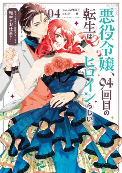悪役令嬢、94回目の転生はヒロインらしい。 〜キャラギルドの派遣スタッフは転生がお仕事です！〜 4
