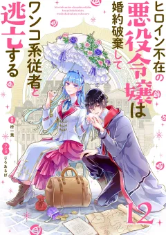 ヒロイン不在の悪役令嬢は婚約破棄してワンコ系従者と逃亡する【単話】 12