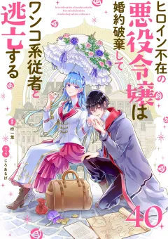ヒロイン不在の悪役令嬢は婚約破棄してワンコ系従者と逃亡する【単話】 40