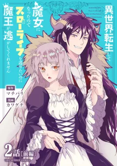 異世界転生して魔女になったのでスローライフを送りたいのに魔王が逃がしてくれません【単話】 2