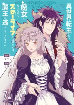 異世界転生して魔女になったのでスローライフを送りたいのに魔王が逃がしてくれません【単話】 10