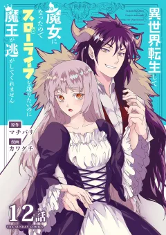 異世界転生して魔女になったのでスローライフを送りたいのに魔王が逃がしてくれません【単話】 15