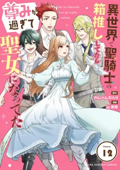 異世界で聖騎士の箱推ししてたら尊みが過ぎて聖女になってた【単話】 12