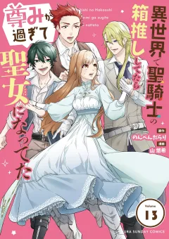 異世界で聖騎士の箱推ししてたら尊みが過ぎて聖女になってた【単話】 13