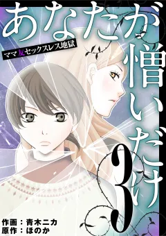あなたが憎いだけ　ママ友セックスレス地獄 3