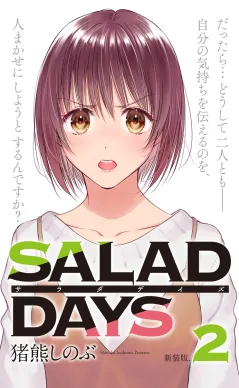 【新装版】「ＳＡＬＡＤ　ＤＡＹＳ」 2