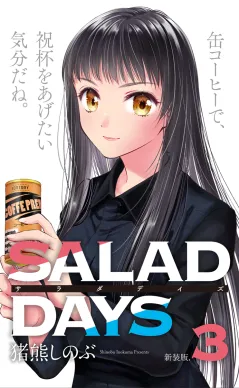 【新装版】「ＳＡＬＡＤ　ＤＡＹＳ」 3