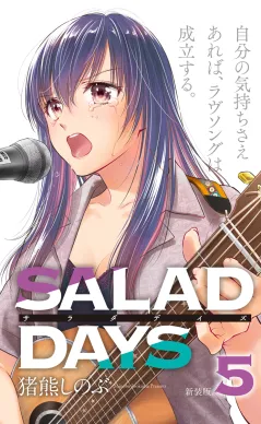 【新装版】「ＳＡＬＡＤ　ＤＡＹＳ」 5