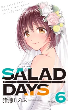 【新装版】「ＳＡＬＡＤ　ＤＡＹＳ」 6