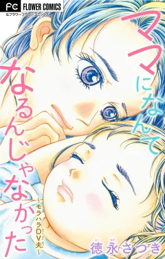 ママになんてなるんじゃなかった〜モラハラDV夫〜【マイクロ】 3
