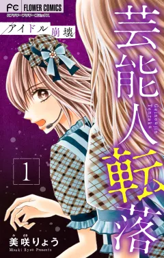 芸能人転落　5　【アイドル崩壊　第1話】【マイクロ】 5