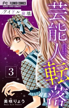 芸能人転落　7　【アイドル崩壊　第3話】【マイクロ】 7