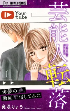 芸能人転落　9　【俳優の妻、動画配信してみた　第1話】【マイクロ】 9