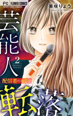 芸能人転落　14　【配信者のヒミツ　第2話】【マイクロ】 14