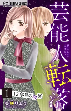 芸能人転落　16　【12年目の破滅　第1話】【マイクロ】 16