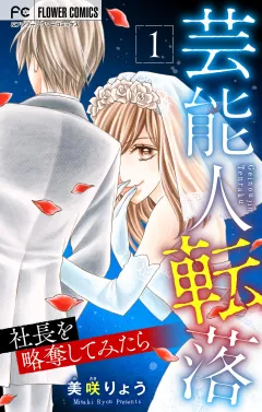 芸能人転落　22　【社長を略奪してみたら　第1話】【マイクロ】 22