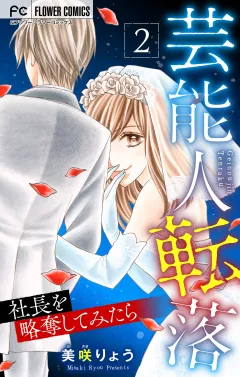 芸能人転落　23　【社長を略奪してみたら　第2話】【マイクロ】 23