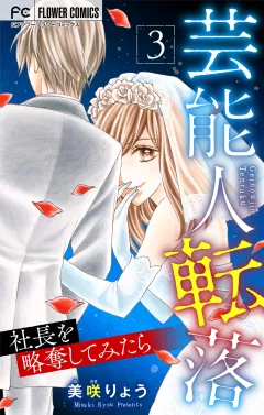 芸能人転落　24　【社長を略奪してみたら　第3話】【マイクロ】 24