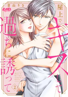 屋上でキスして過ちに誘って 2