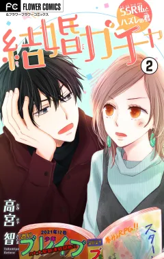 結婚ガチャ〜SSR私とハズレの君〜【マイクロ】 2