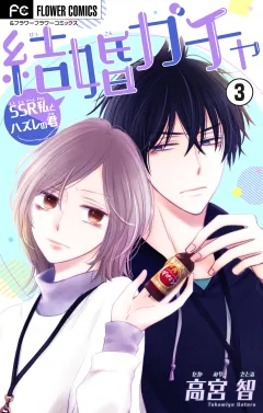 結婚ガチャ〜SSR私とハズレの君〜【マイクロ】 3